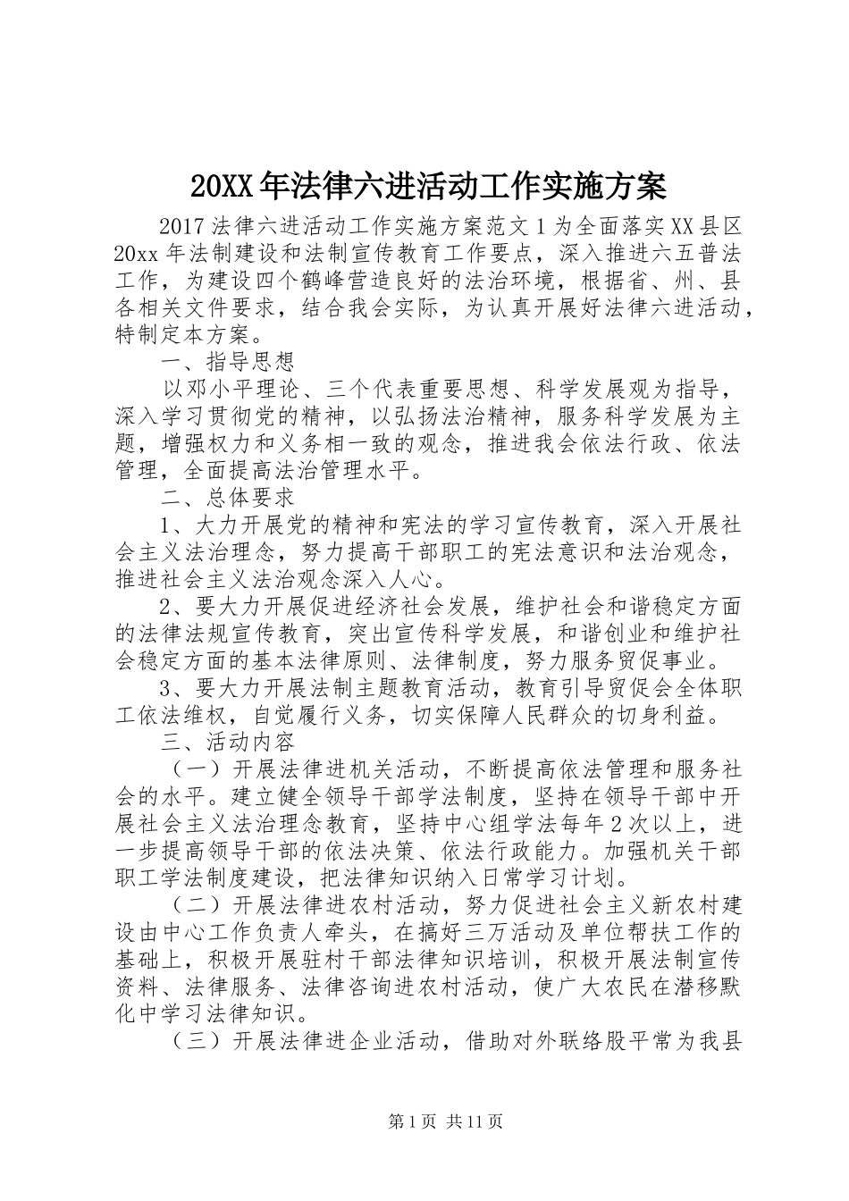 20XX年法律六进活动工作实施方案_第1页