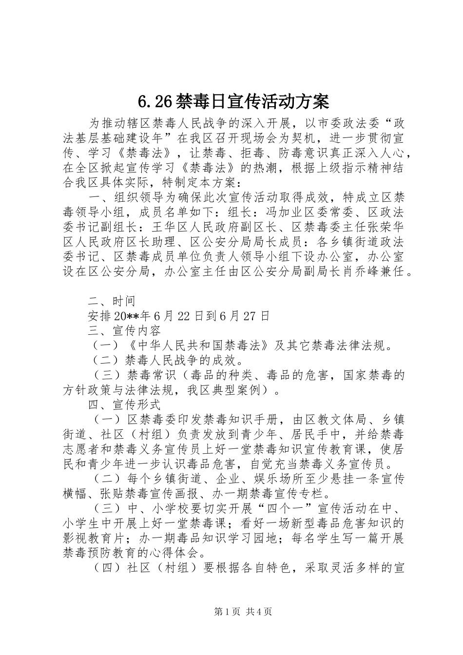 6.26禁毒日宣传活动方案_第1页