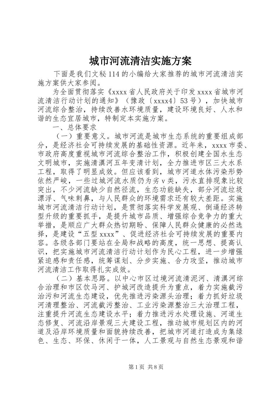 城市河流清洁实施方案_第1页