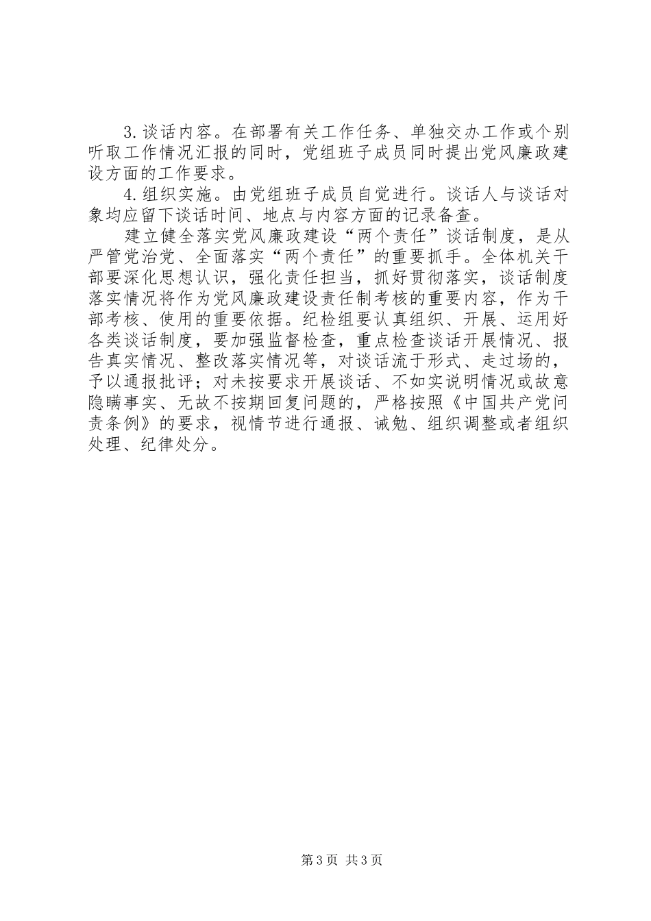 残联党风廉政建设“两个责任”谈话制度工作方案_第3页
