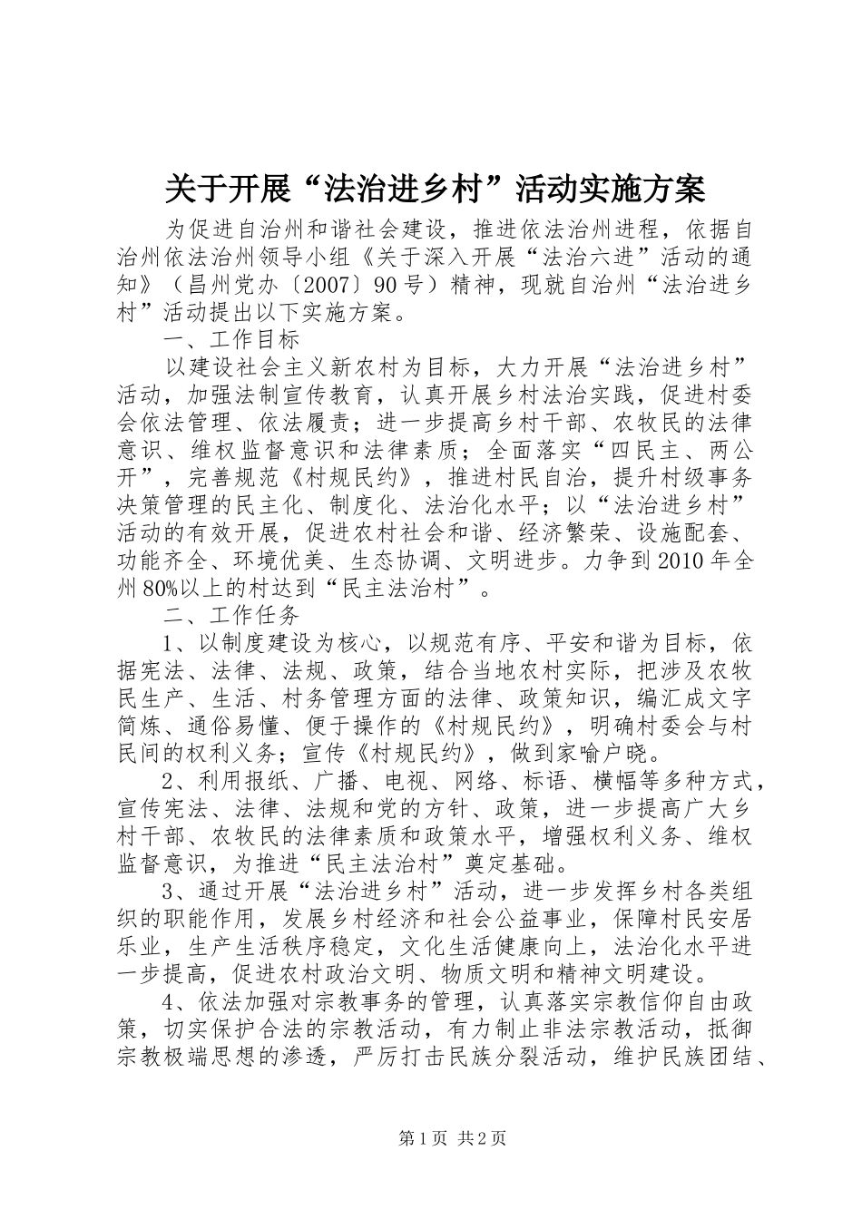 关于开展“法治进乡村”活动实施方案_第1页