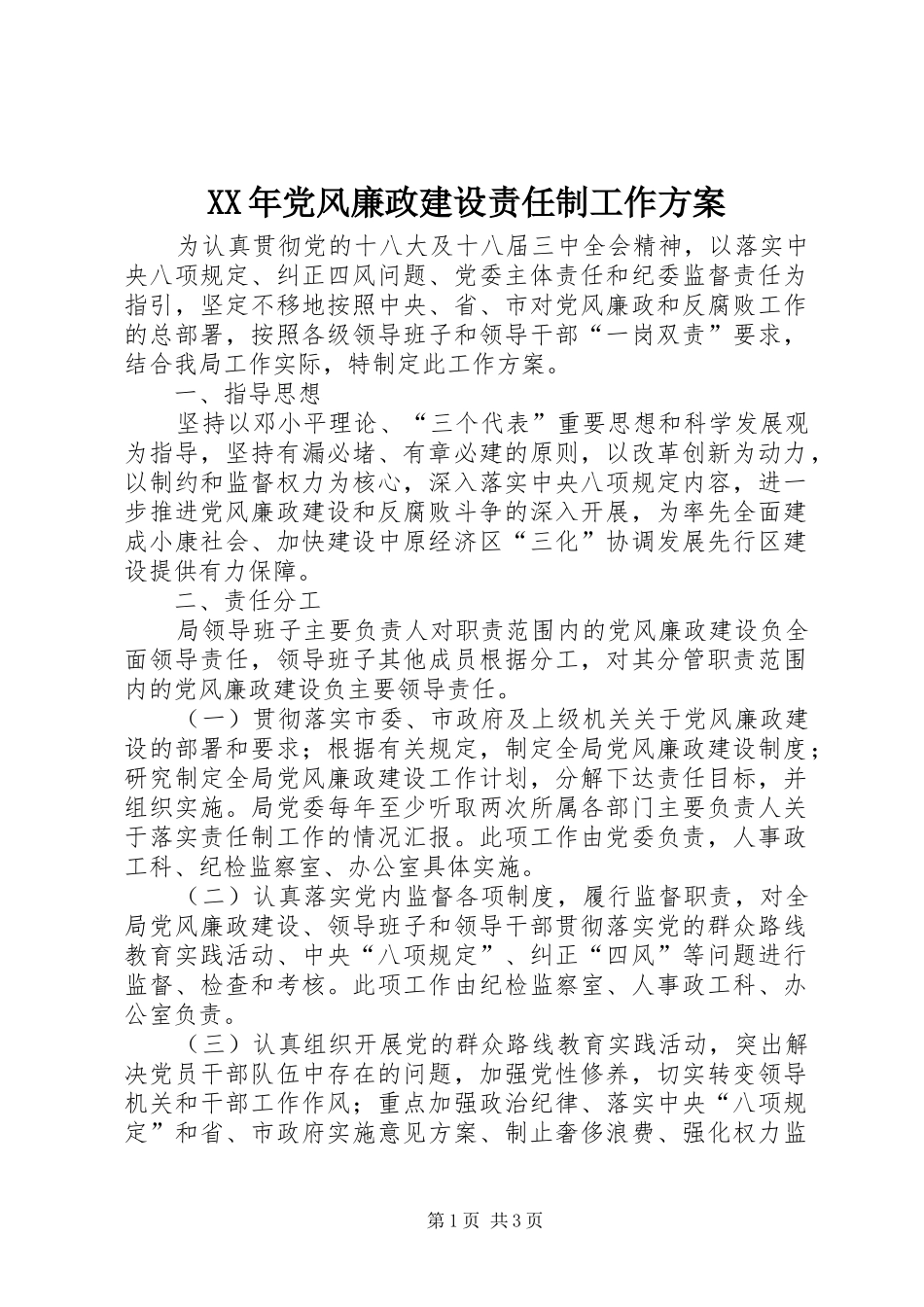 XX年党风廉政建设责任制工作方案_第1页