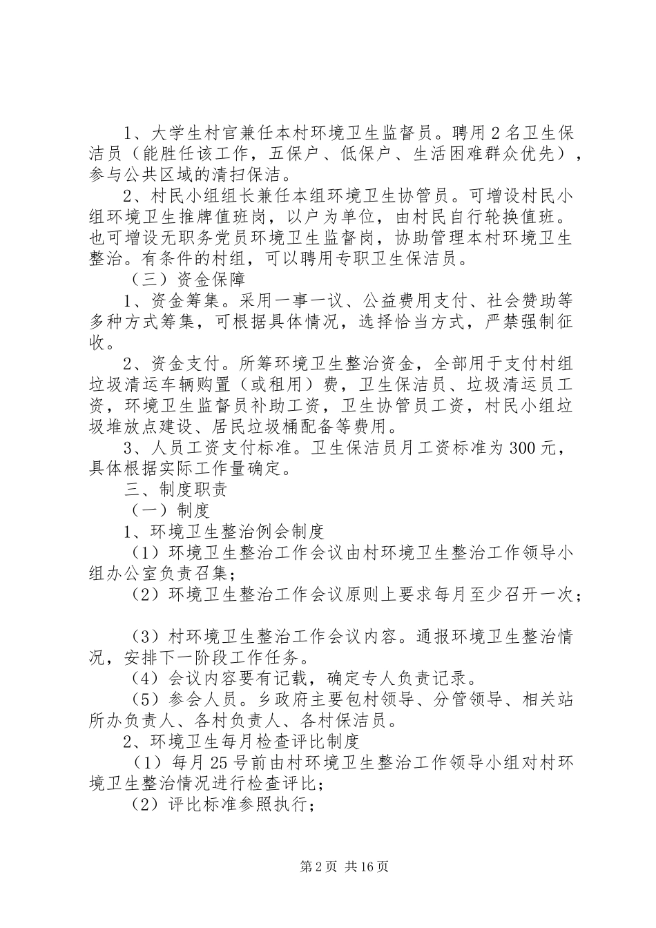 关于环境卫生长效机制的实施方案_第2页