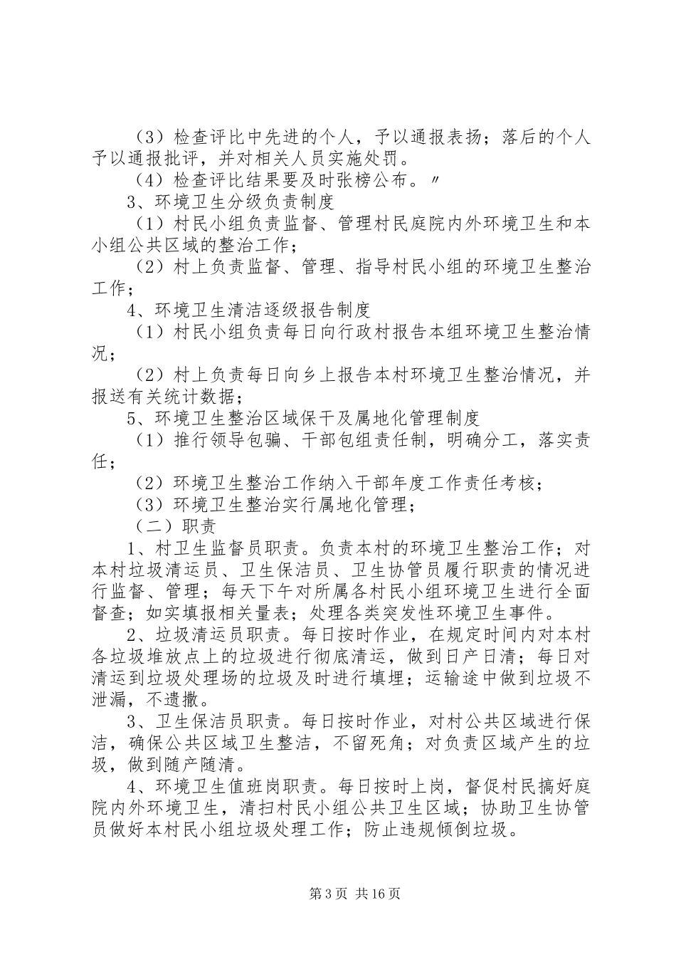 关于环境卫生长效机制的实施方案_第3页