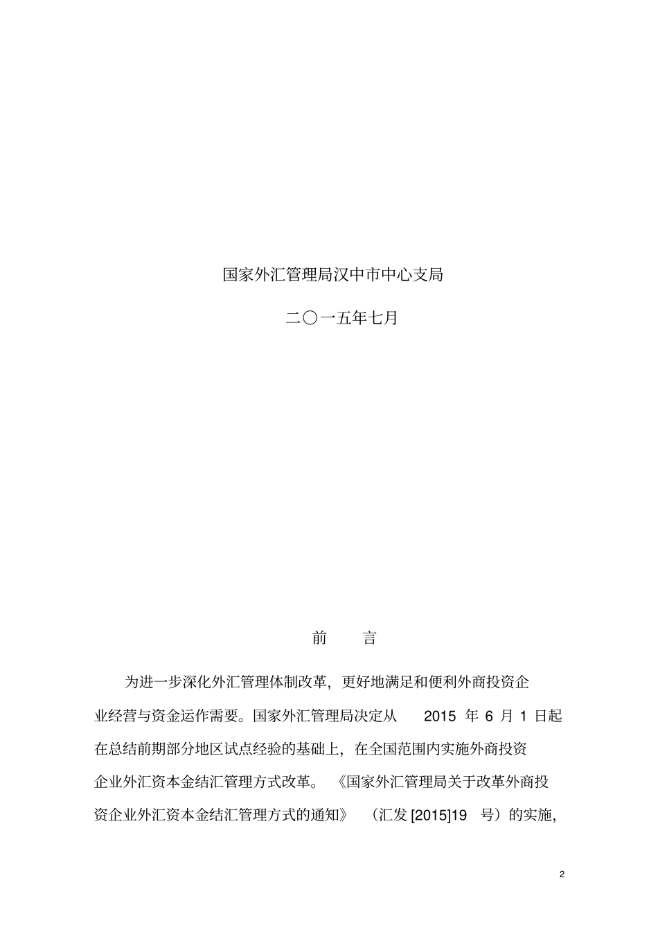 外商投资企业资本金意愿结汇_第2页