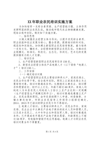 XX年职业农民培训实施方案