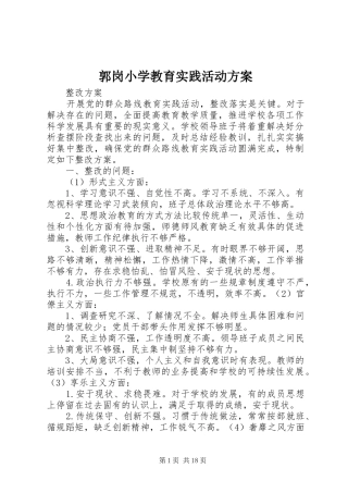 郭岗小学教育实践活动方案