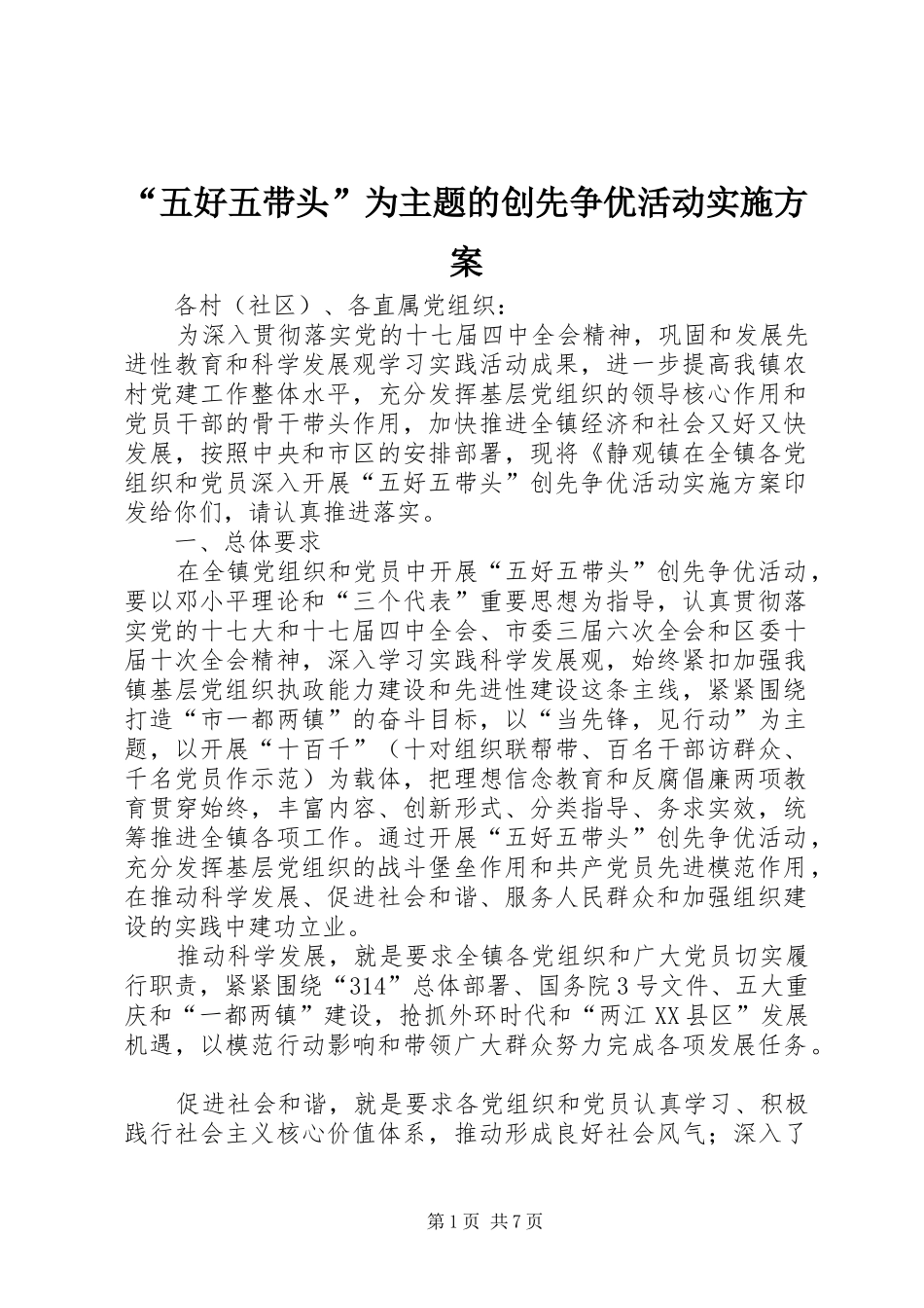 “五好五带头”为主题的创先争优活动实施方案_第1页