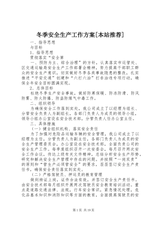冬季安全生产工作方案[本站推荐]