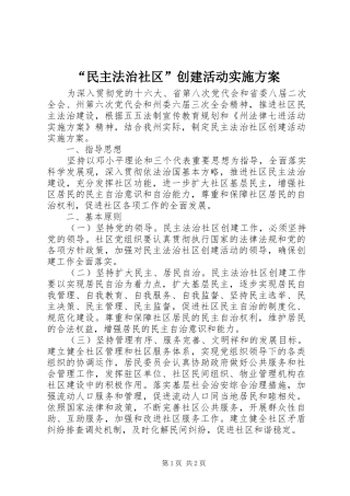 “民主法治社区”创建活动实施方案