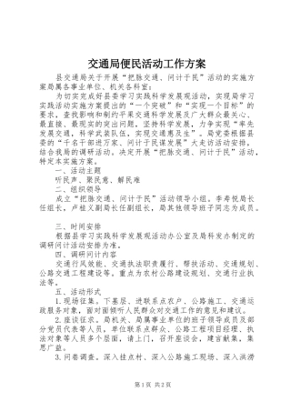 交通局便民活动工作方案