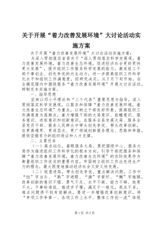 关于开展“着力改善发展环境”大讨论活动实施方案
