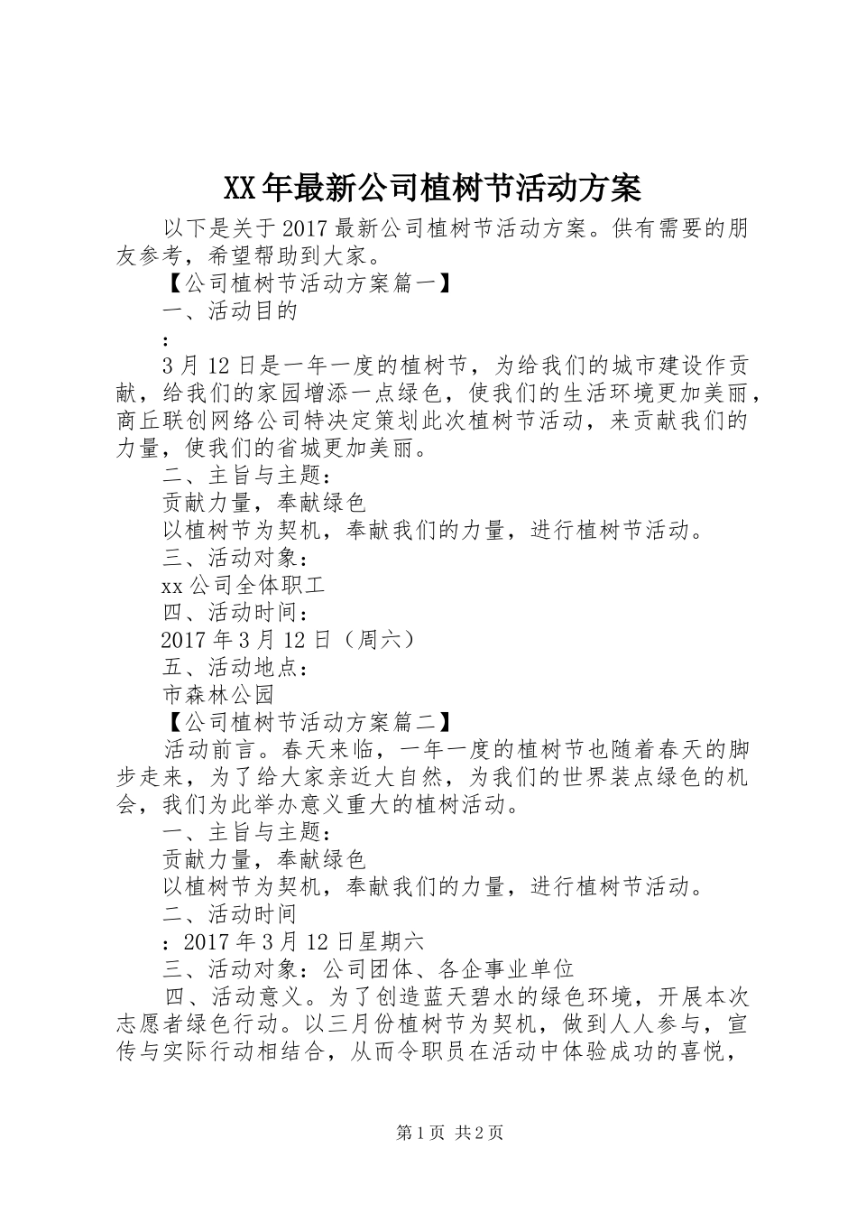 XX年最新公司植树节活动方案_第1页