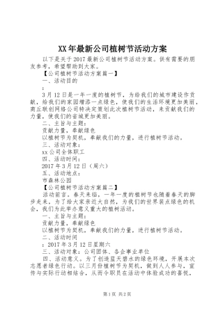 XX年最新公司植树节活动方案