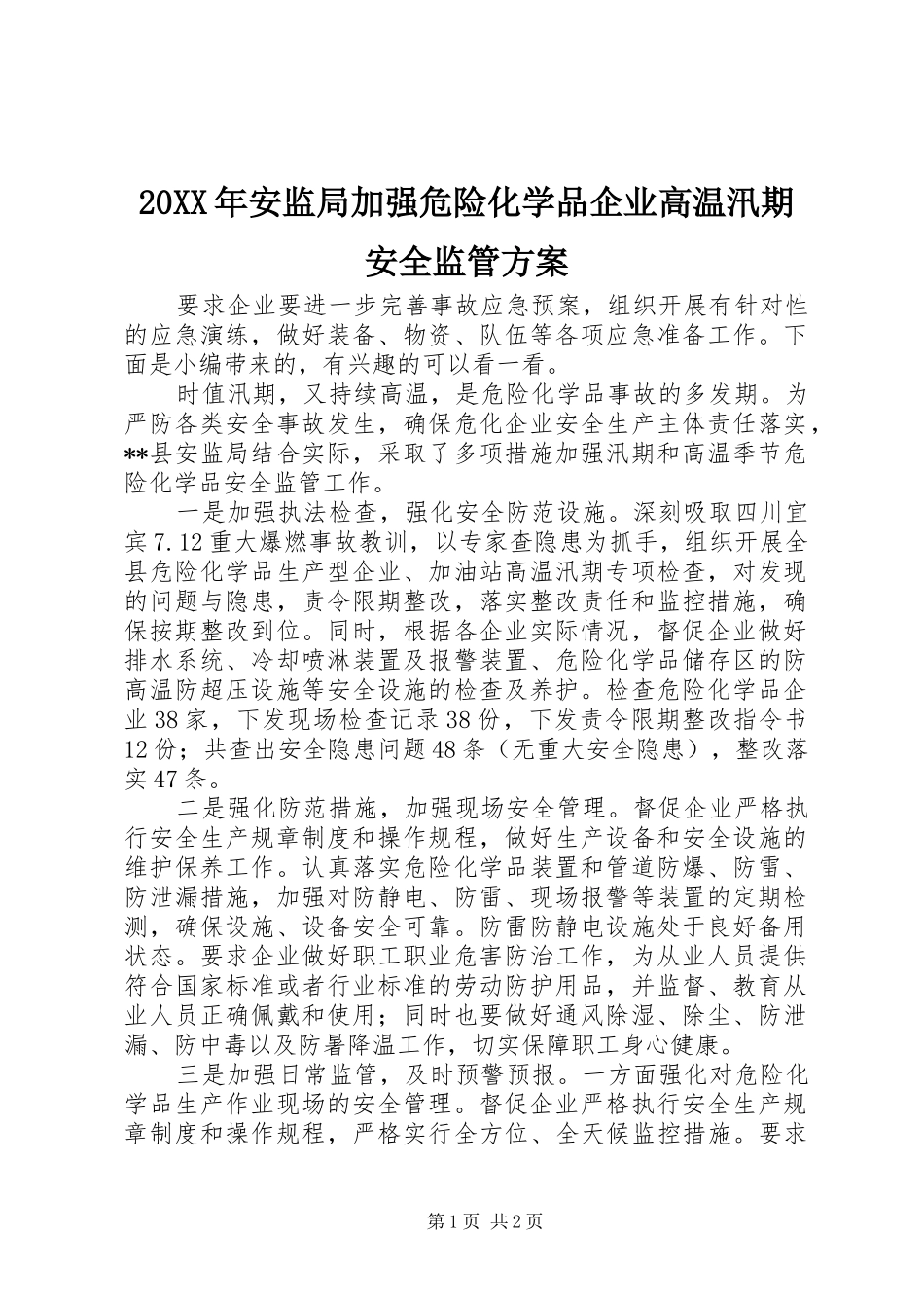 20XX年安监局加强危险化学品企业高温汛期安全监管方案_第1页
