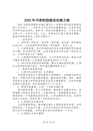 20XX年书香校园建设实施方案