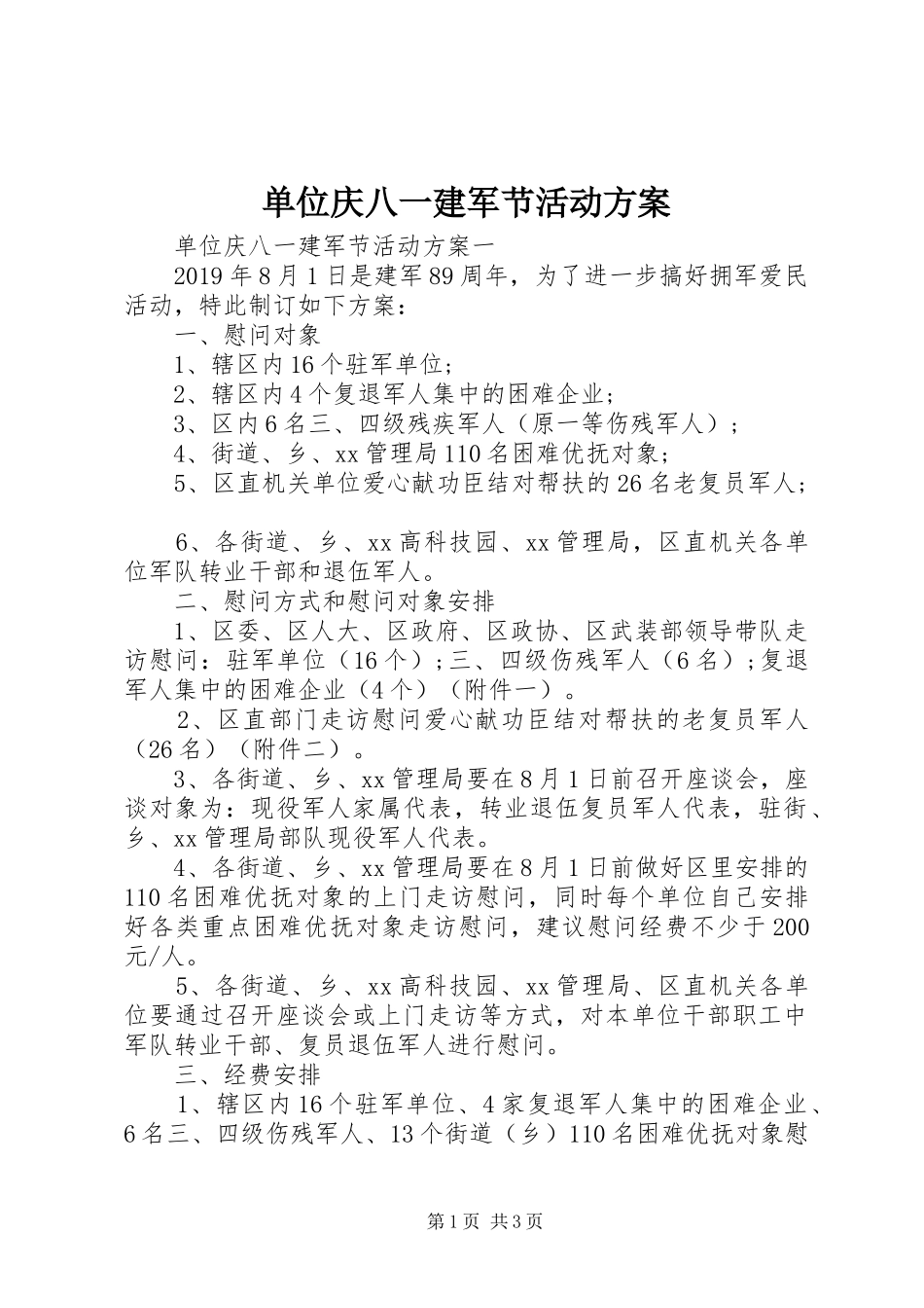 单位庆八一建军节活动方案_第1页