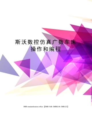 斯沃数控仿真广数车床操作和编程