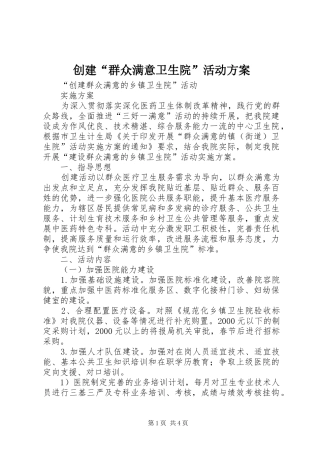 创建“群众满意卫生院”活动方案