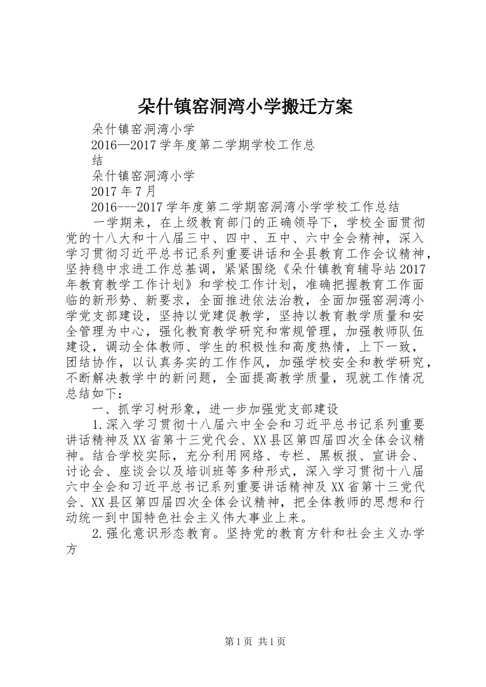 朵什镇窑洞湾小学搬迁方案_第1页