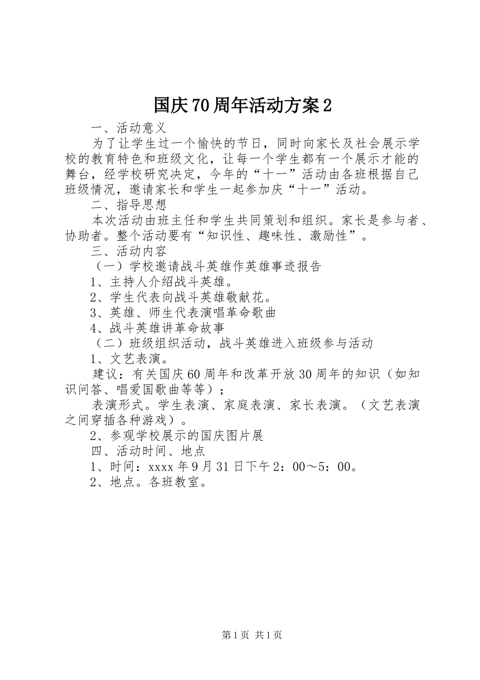 国庆70周年活动方案2_第1页