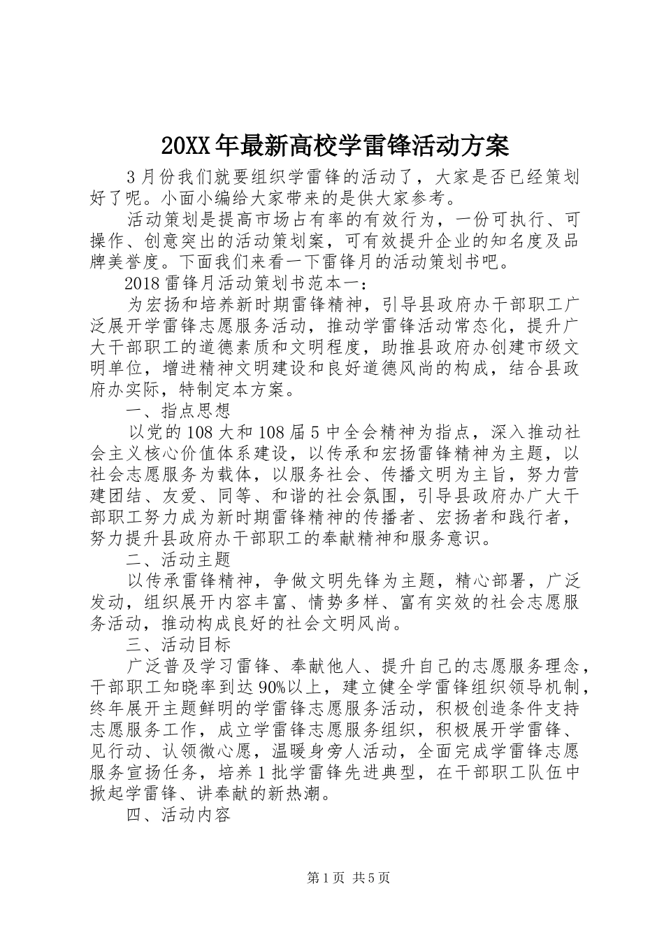 20XX年最新高校学雷锋活动方案_第1页