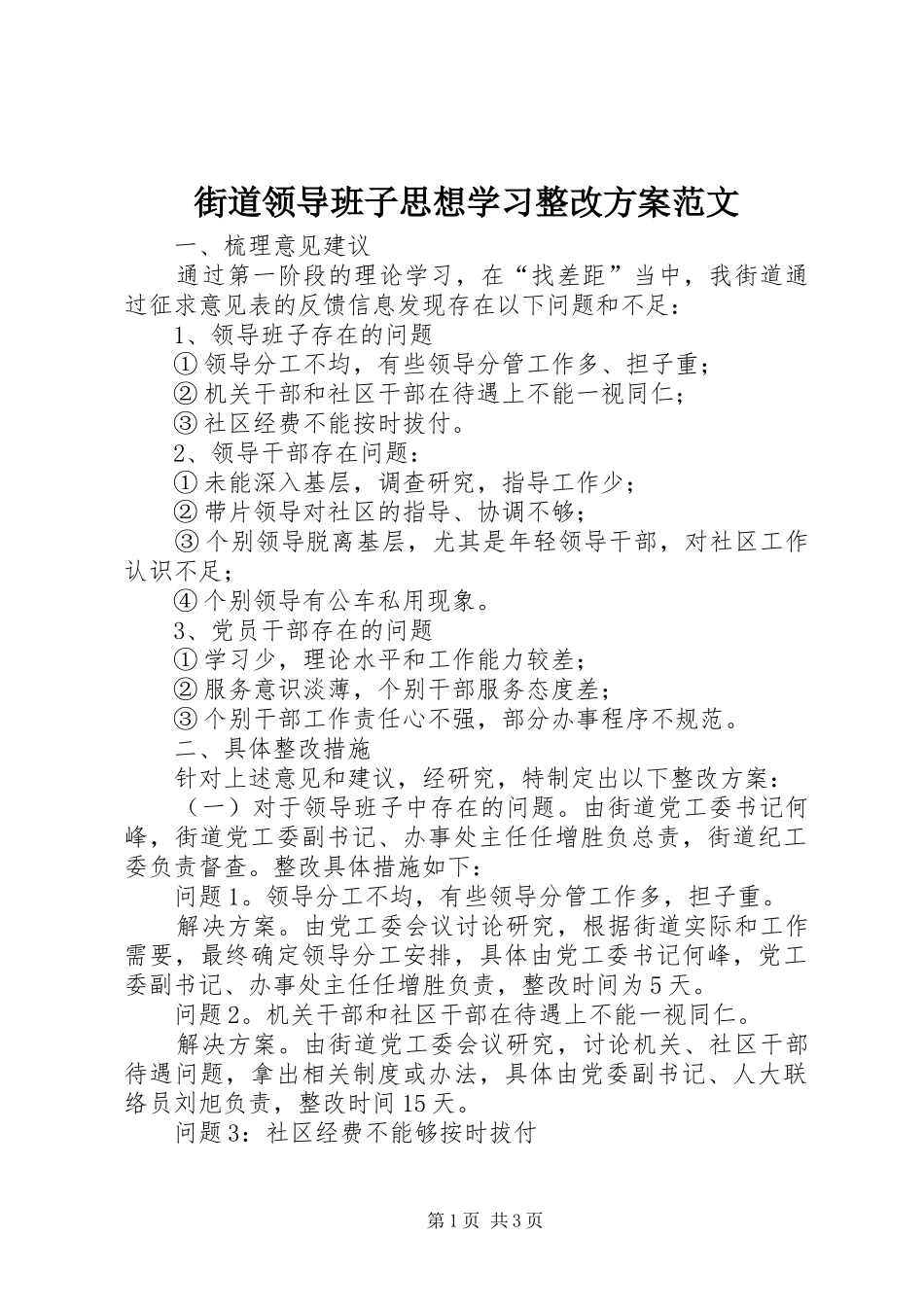 街道领导班子思想学习整改方案范文_第1页