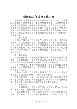 财政局农保试点工作方案