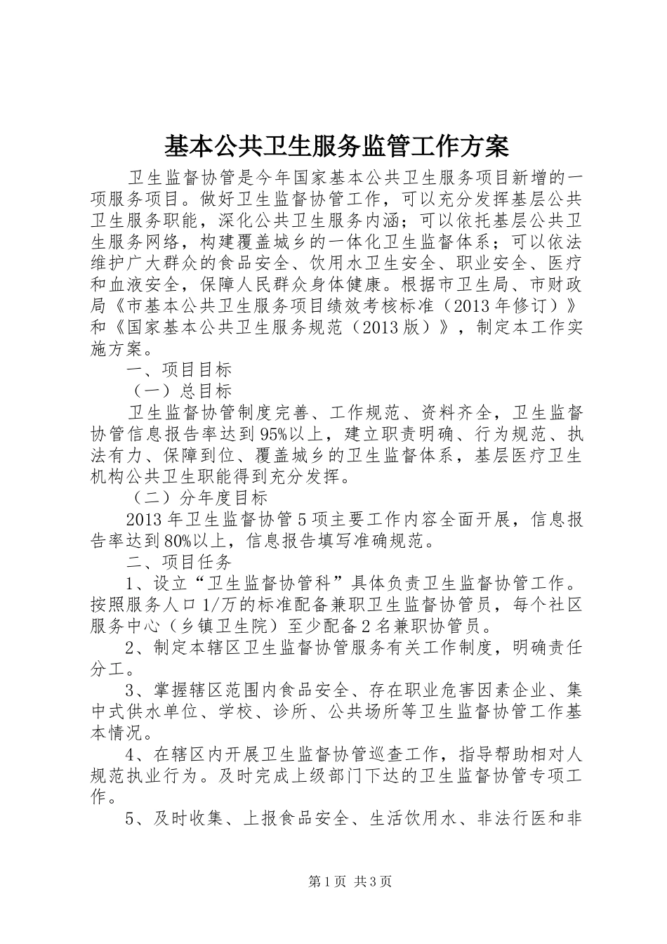 基本公共卫生服务监管工作方案_第1页
