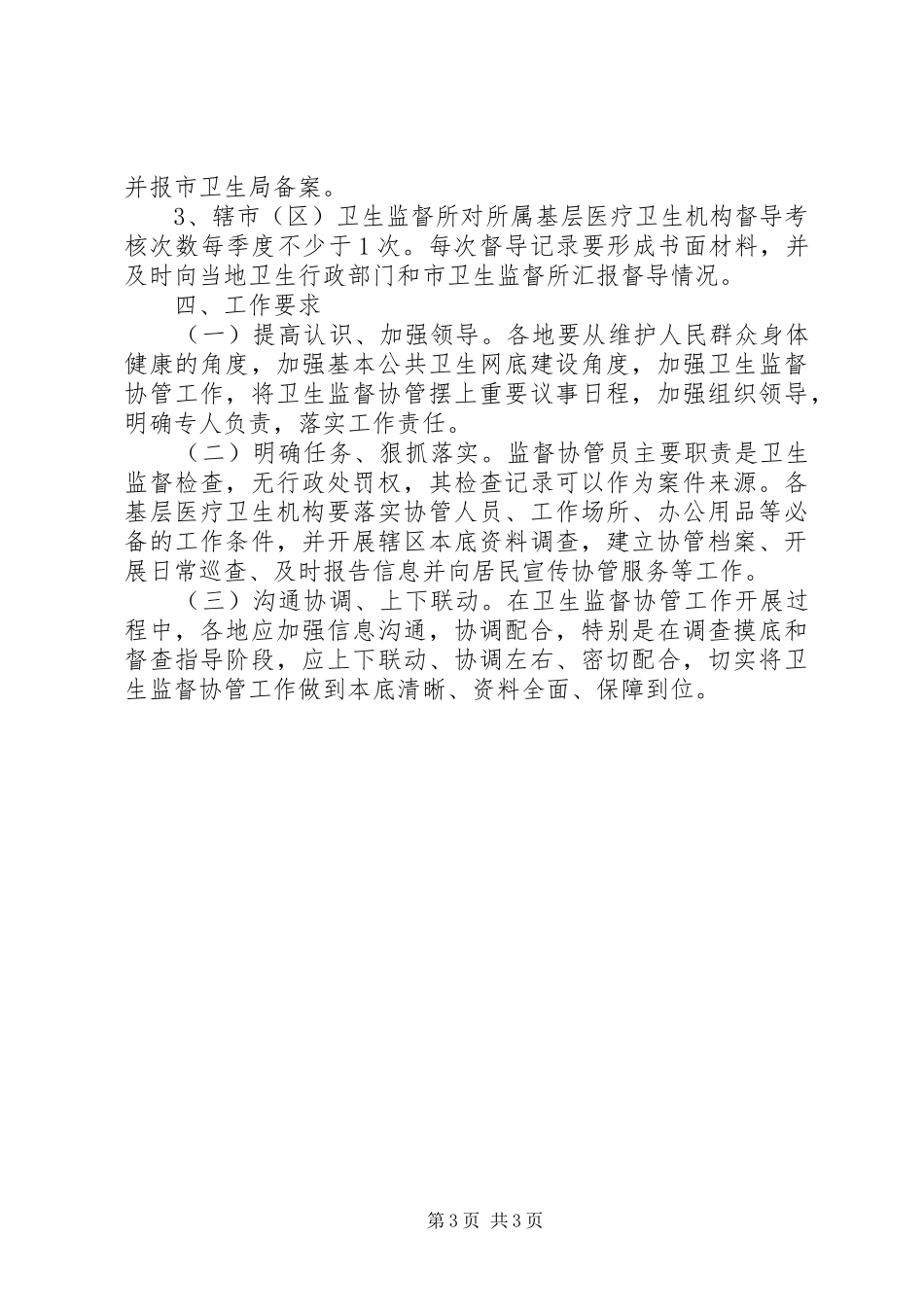 基本公共卫生服务监管工作方案_第3页