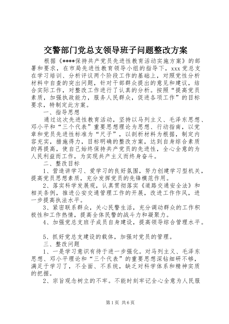 交警部门党总支领导班子问题整改方案_第1页