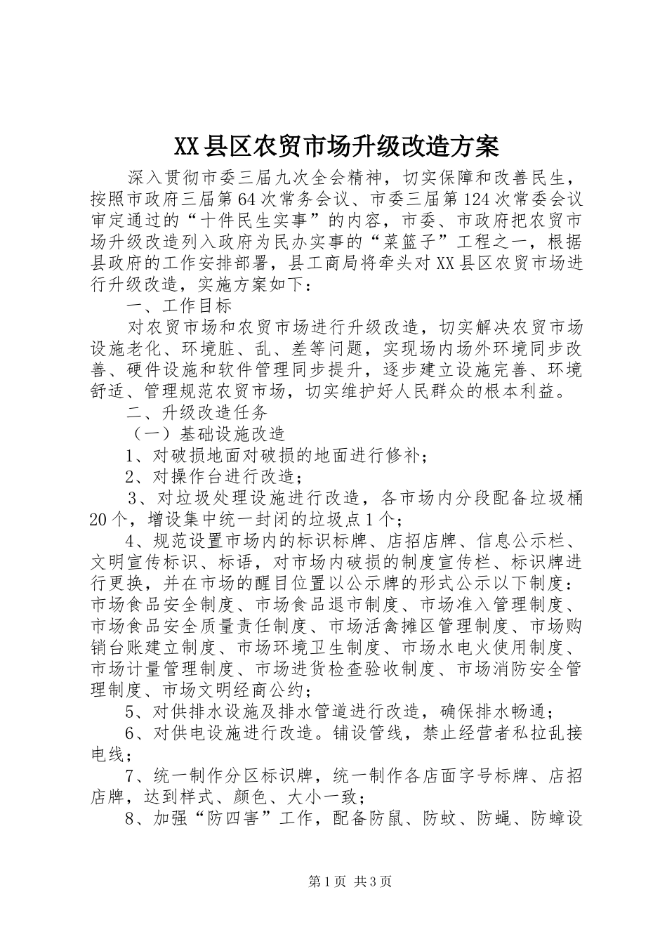 XX县区农贸市场升级改造方案_第1页