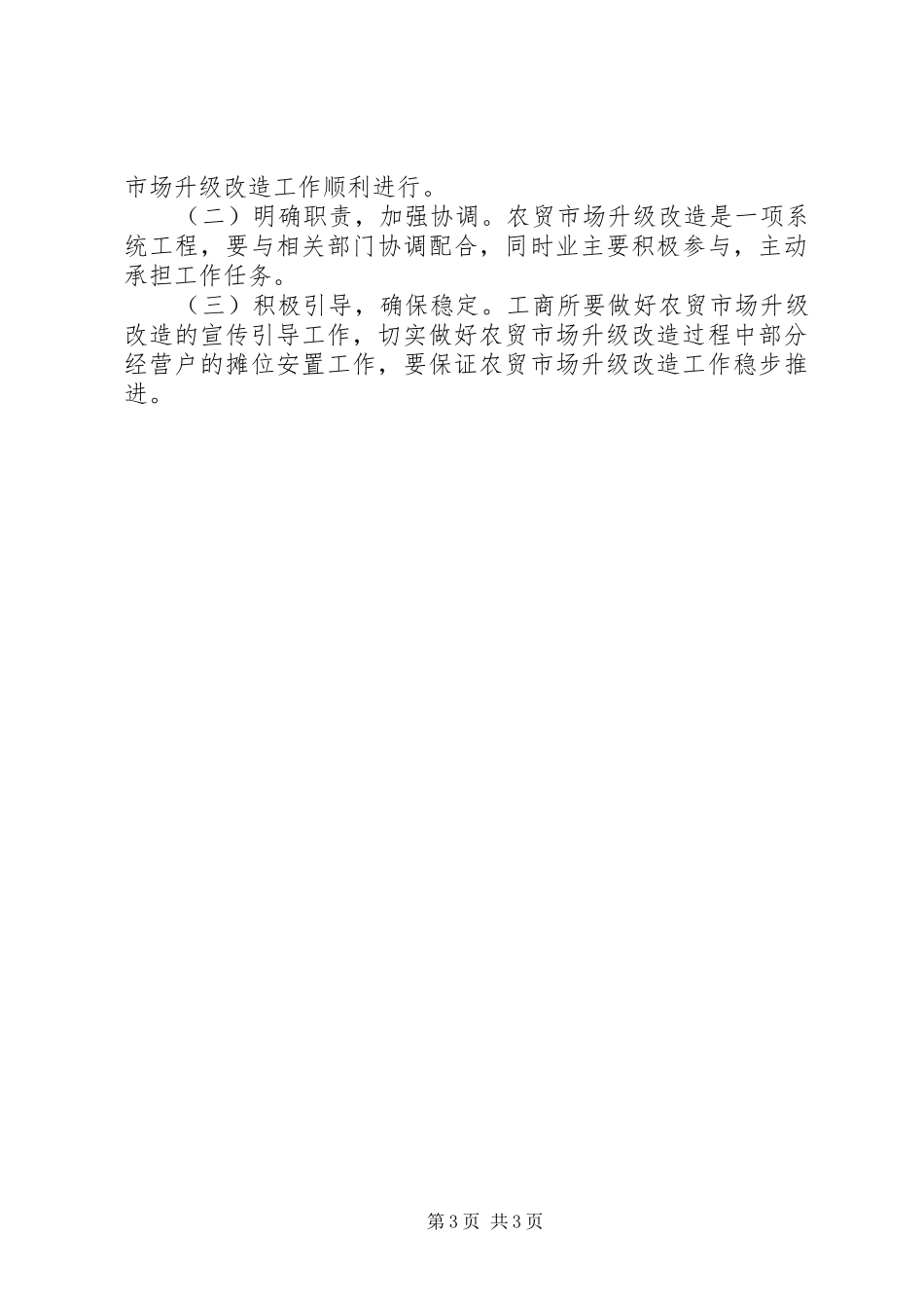 XX县区农贸市场升级改造方案_第3页