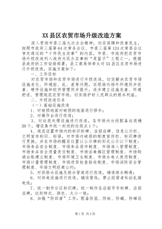 XX县区农贸市场升级改造方案
