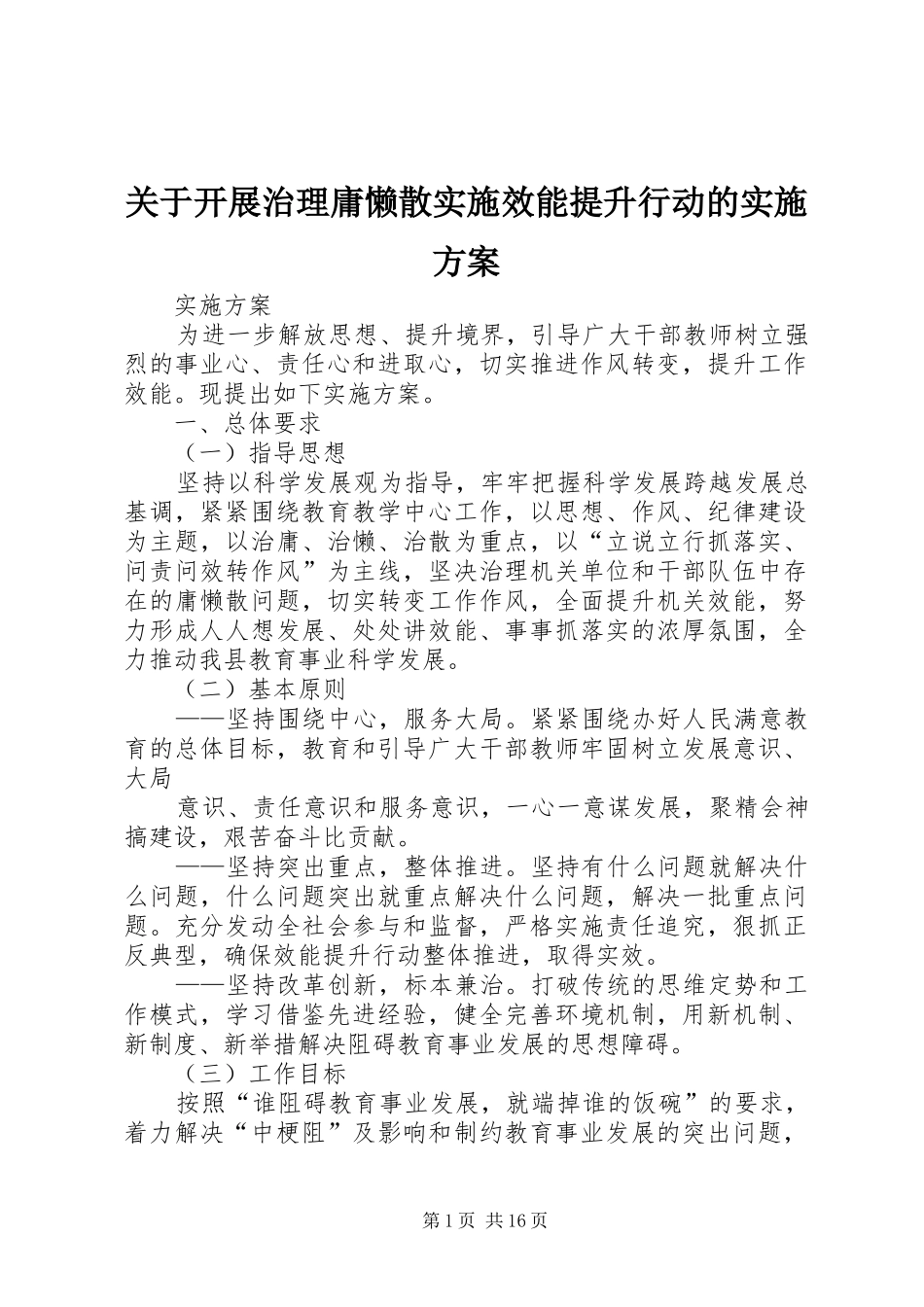 关于开展治理庸懒散实施效能提升行动的实施方案_第1页
