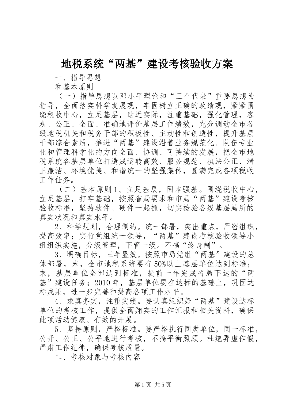 地税系统“两基”建设考核验收方案_第1页
