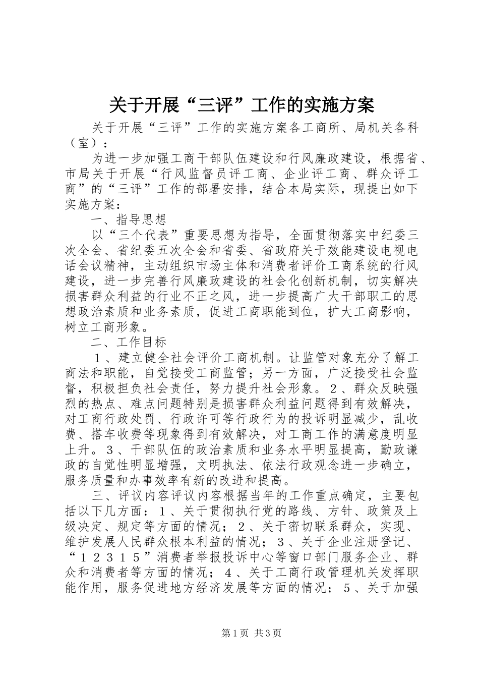 关于开展“三评”工作的实施方案_第1页