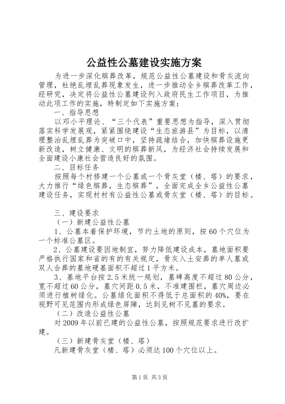 公益性公墓建设实施方案_第1页