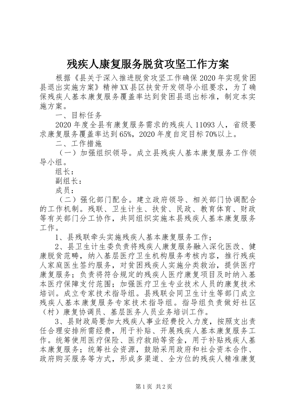 残疾人康复服务脱贫攻坚工作方案_第1页