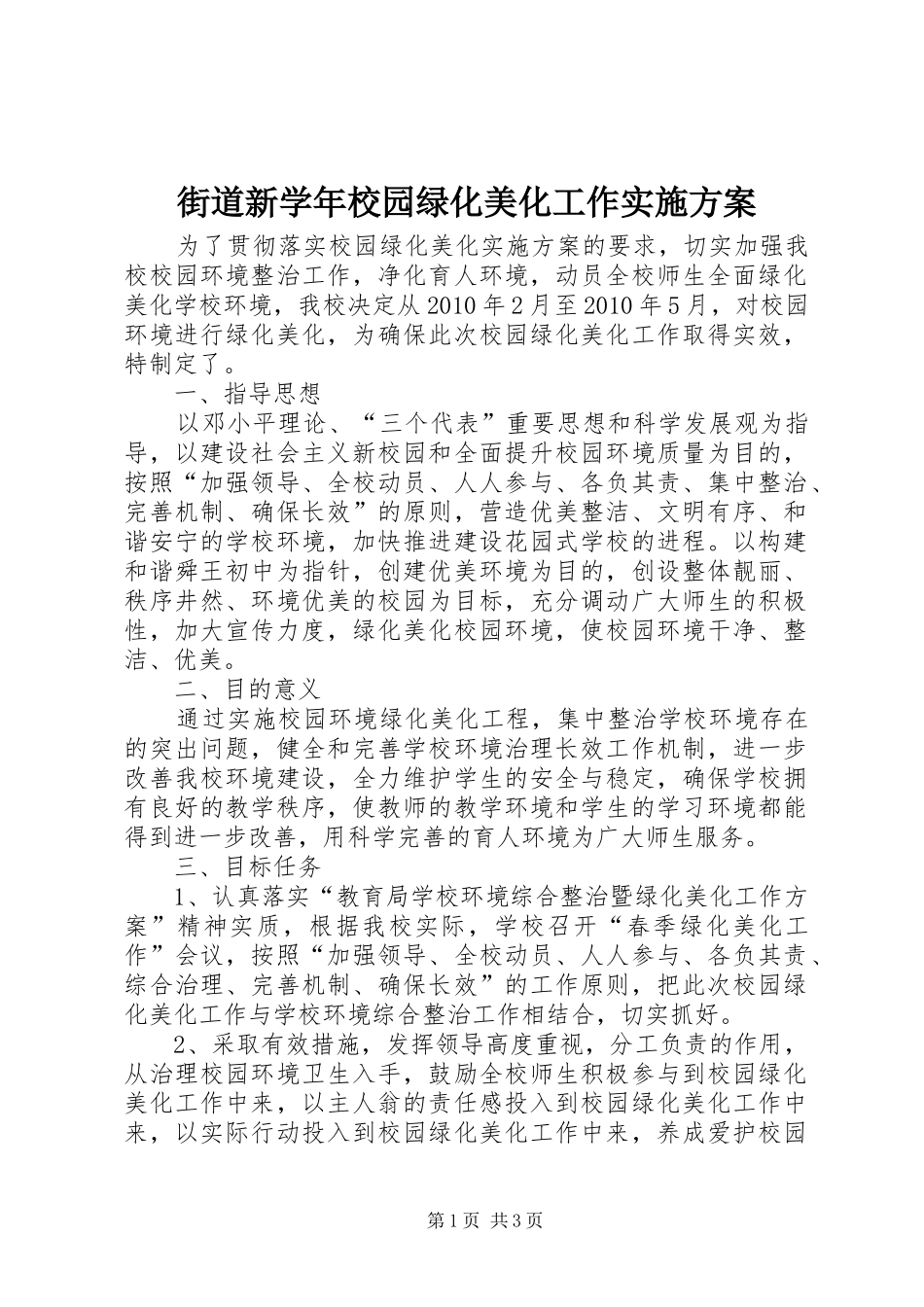 街道新学年校园绿化美化工作实施方案_第1页
