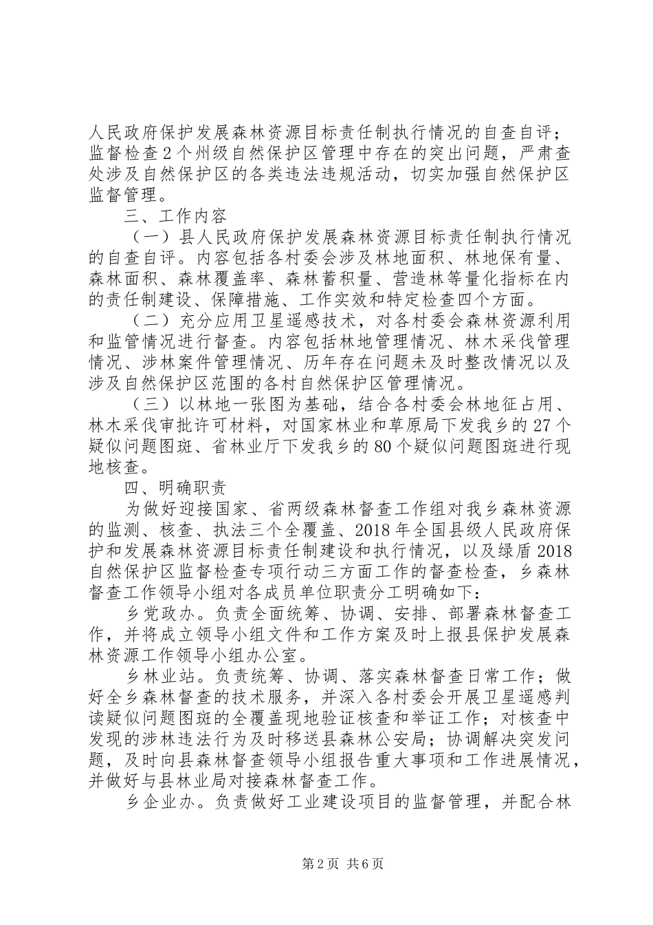 XX年森林督查工作实施方案_第2页