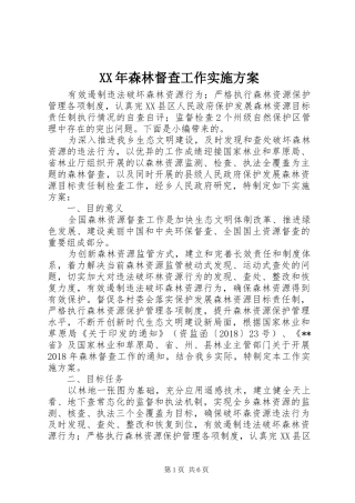 XX年森林督查工作实施方案