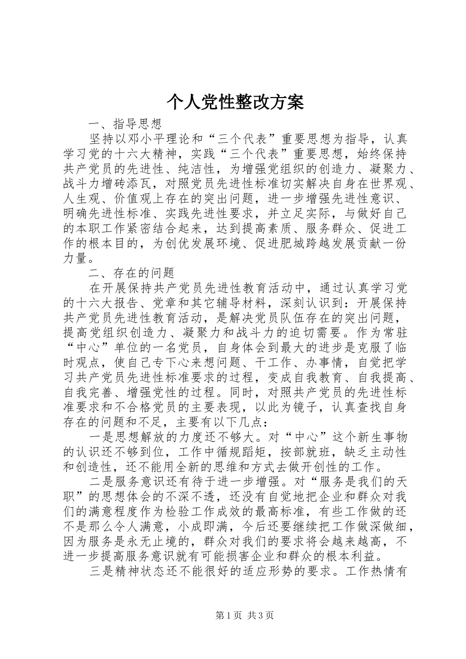 个人党性整改方案_第1页