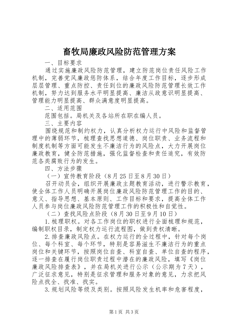 畜牧局廉政风险防范管理方案_第1页