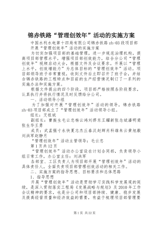 锦赤铁路“管理创效年”活动的实施方案