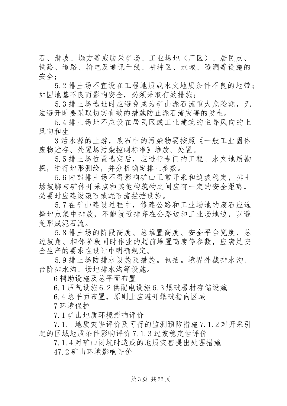 《小型采石场开采设计及方案编制》编写大纲(暂行)_第3页