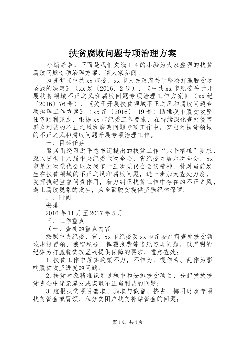 扶贫腐败问题专项治理方案_第1页