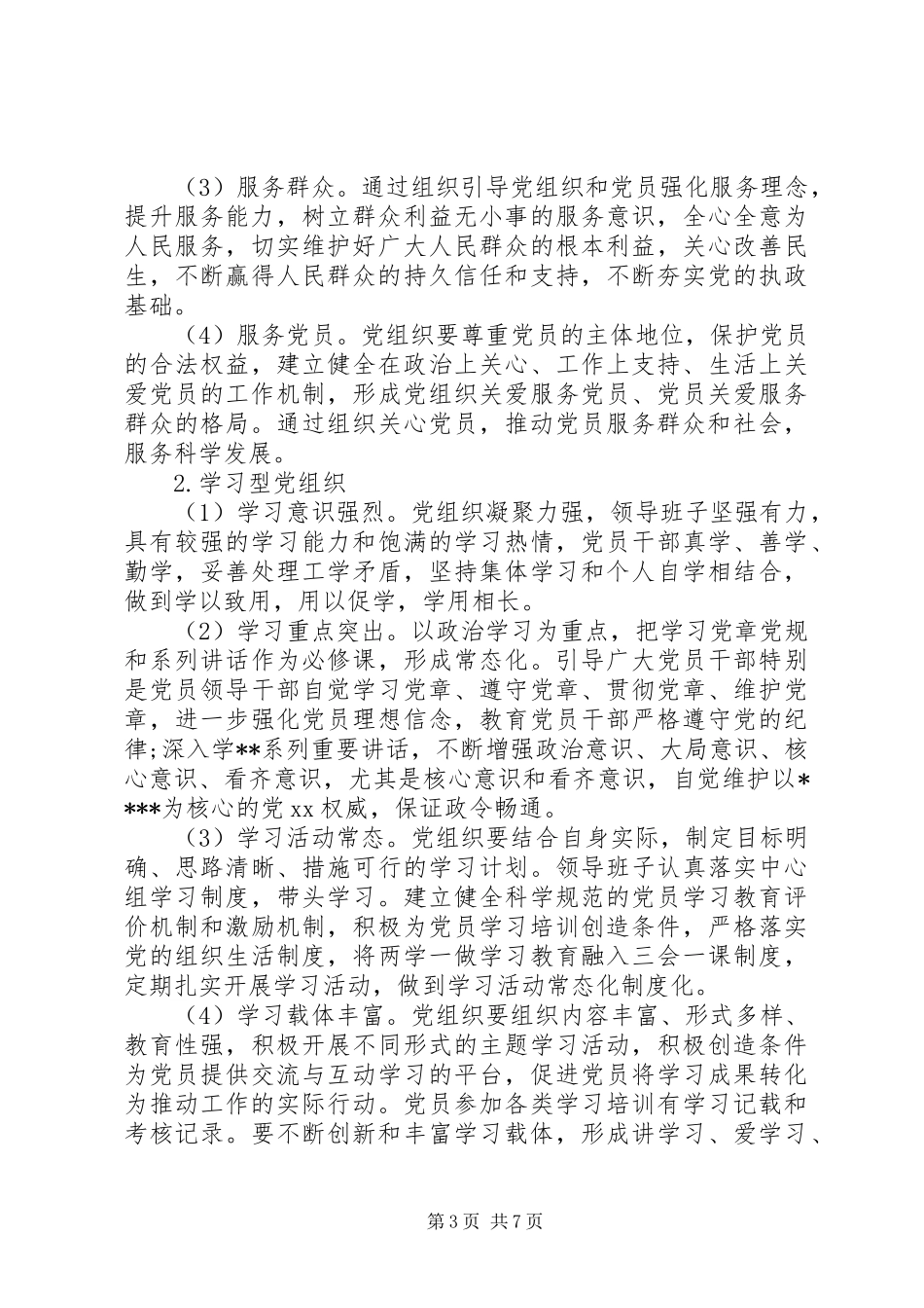 党建示范点创建工作实施方案_第3页