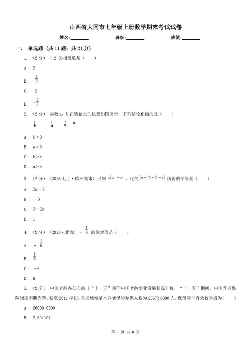 山西省大同市七年级上册数学期末考试试卷_第1页