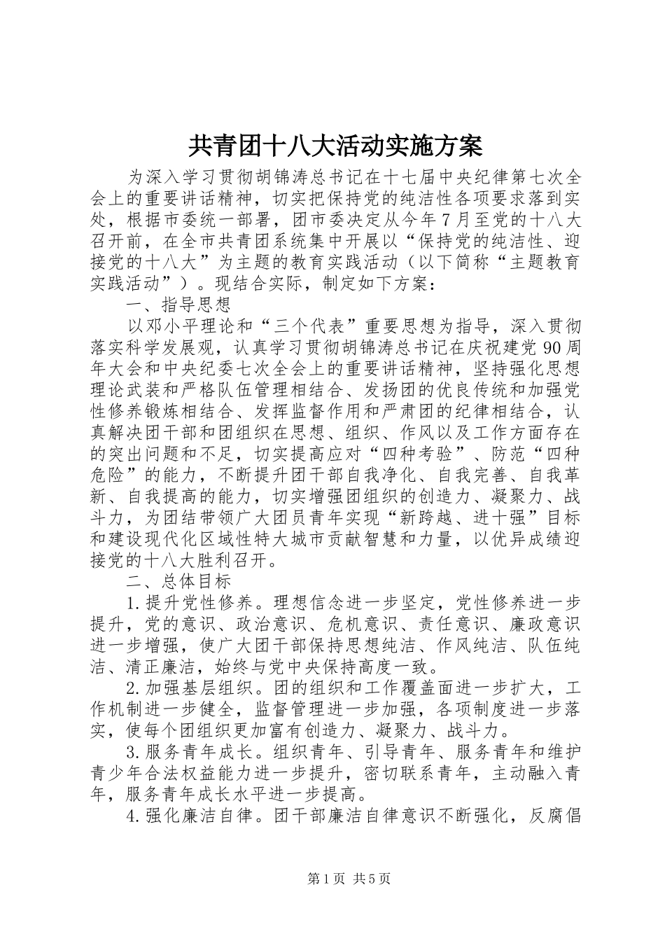 共青团十八大活动实施方案_第1页